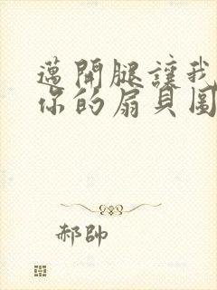 迈开腿让我尝尝你的扇贝图片