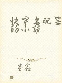 快穿名配器叠加的小说