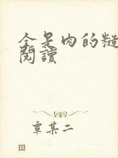 全是肉的糙汉文阅读