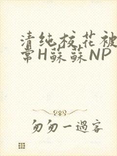 清纯校花被脔日常H苏苏NP