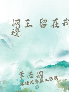 网王 留在我身边