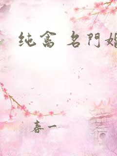 纯禽 名门婚宠