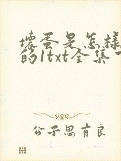 坏蛋是怎样炼成的1txt全集下载