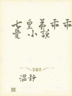 七皇弟乖乖让吾爱 小说
