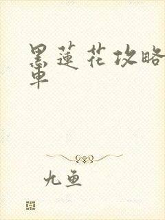 黑莲花攻略手册车