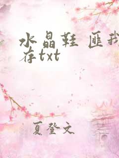 水晶鞋 匪我思存txt