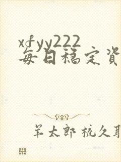 xfyy222每日稳定资源站姿