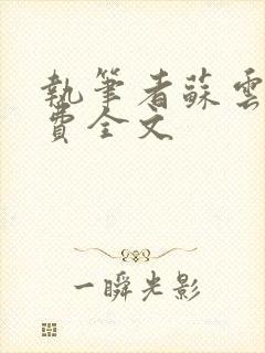 执笔者苏云绮免费全文