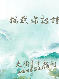 总裁你认错人了