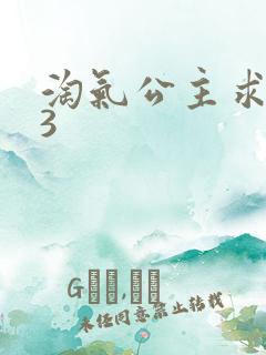 淘气公主求爱记3