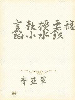 言教授要稳住肉馅小水饺