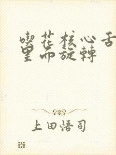 吃花核心舌头在里面旋转