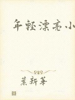 年轻漂亮小媳妇