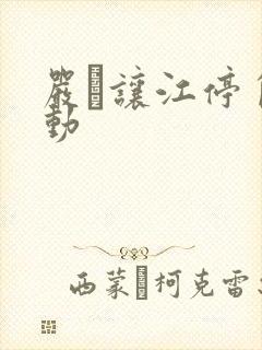 严峫让江停自己动