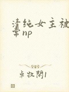清纯女主被脔日常np