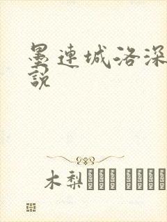 墨连城洛深深小说