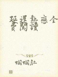 延迟热恋全文免费阅读