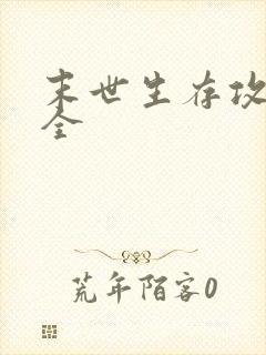 末世生存攻略大全