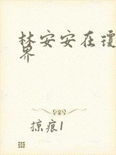 林安安在琼瑶世界