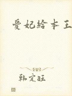 爱妃给本王站住