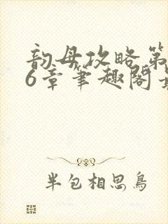 韵母攻略第176章笔趣阁最新章节