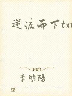 逆流而下txt