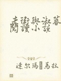 老卫与淑蓉全文阅读小说