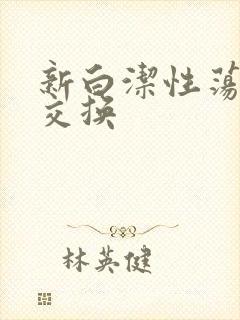 新白洁性荡生活交换