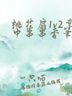 桃花扇1v2掌中串串香笔趣阁