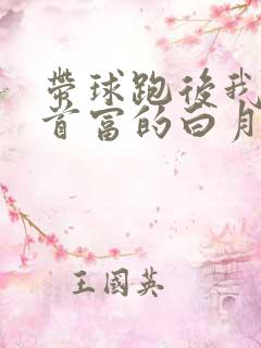 带球跑后我成了首富的白月光