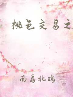 桃色交易之