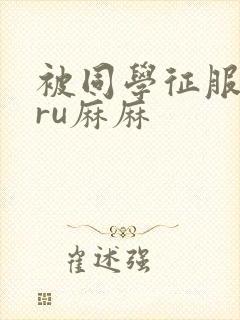 被同学征服的巨ru麻麻