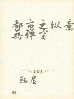 都市之纵意花丛无弹窗