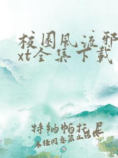 校园风流邪神txt全集下载