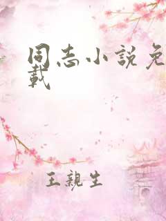 同志小说免费下载