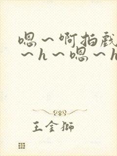 嗯～啊拍戏强做～h～嗯～h