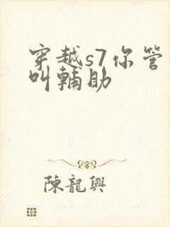 穿越s7你管这叫辅助