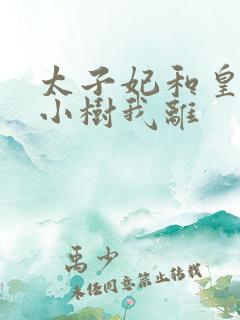 太子妃和皇上在小树我离