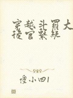 穿越斗罗大陆之后官系统