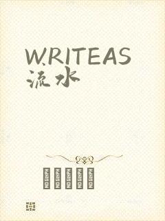 WRITEAS流水