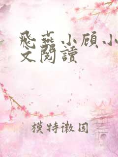 飞燕小顾小说全文阅读