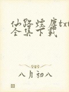 仙路烟尘txt全集下载