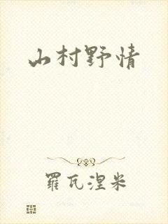 山村野情