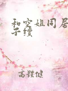 和空姐同居的日子续