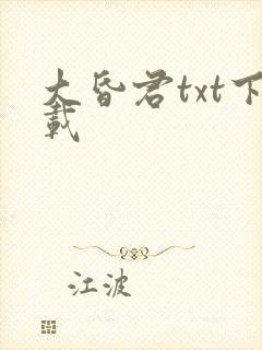 大昏君txt下载