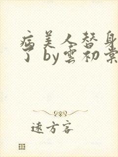 病美人替身不干了 by云初棠