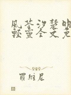 风苓汐楚明墨颜轻灵全文免费阅读