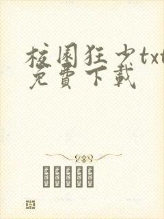 校园狂少txt免费下载