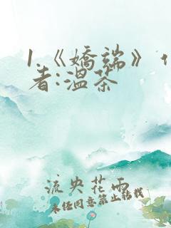 1.《娇端》作者:温茶