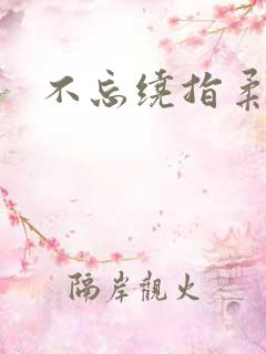 不忘绕指柔
